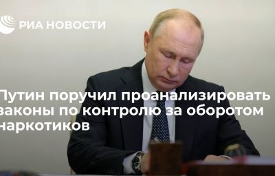 Путин поручил проанализировать законы по контролю за оборотом наркотиков