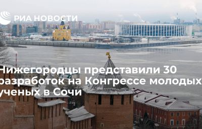 Нижегородцы представили 30 разработок на Конгрессе молодых ученых в Сочи