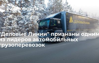 "Деловые Линии" признаны одним из лидеров автомобильных грузоперевозок