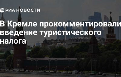 В Кремле прокомментировали введение туристического налога