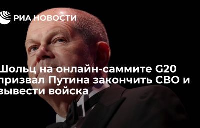 Шольц на онлайн-саммите G20 призвал Путина закончить СВО и вывести войска