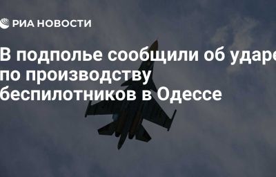 В подполье сообщили об ударе по производству беспилотников в Одессе