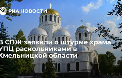 В СПЖ заявили о штурме храма УПЦ раскольниками в Хмельницкой области