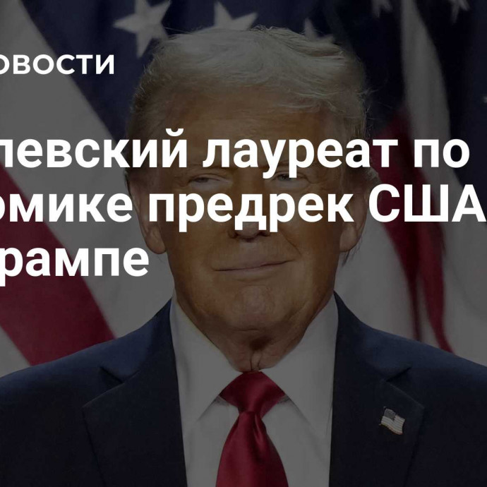 Нобелевский лауреат по экономике предрек  США хаос при Трампе