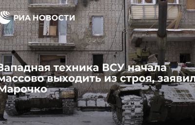 Западная техника ВСУ начала массово выходить из строя, заявил Марочко