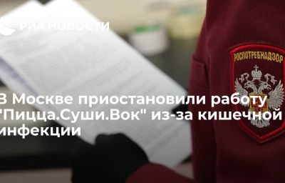 В Москве приостановили работу "Пицца.Суши.Вок" из-за кишечной инфекции