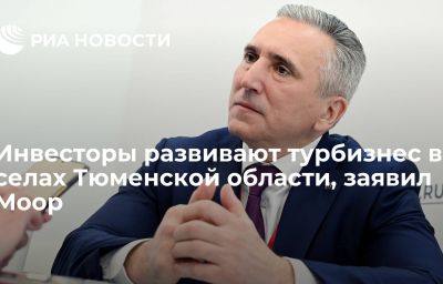 Инвесторы развивают турбизнес в селах Тюменской области, заявил Моор