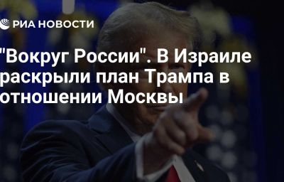 "Вокруг России". В Израиле раскрыли план Трампа в отношении Москвы