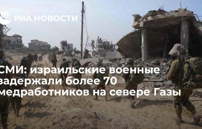 СМИ: израильские военные задержали более 70 медработников на севере Газы