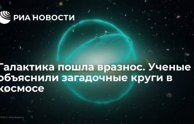 Галактика пошла вразнос. Ученые объяснили загадочные круги в космосе