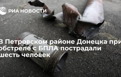 В Петровском районе Донецка при обстреле с БПЛА пострадали шесть человек