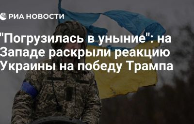 "Погрузилась в уныние": на Западе раскрыли реакцию Украины на победу Трампа