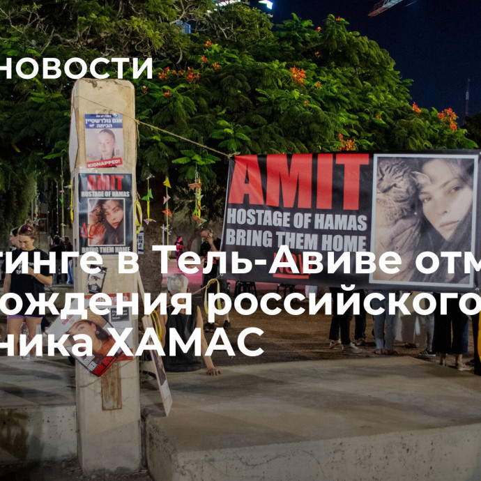 На митинге в Тель-Авиве отметили день рождения российского заложника ХАМАС