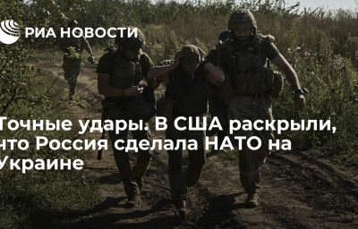 Точные удары. В США раскрыли, что Россия сделала НАТО на Украине