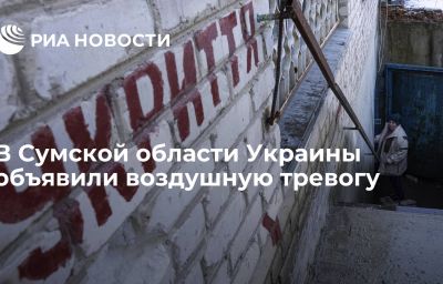 В Сумской области Украины объявили воздушную тревогу