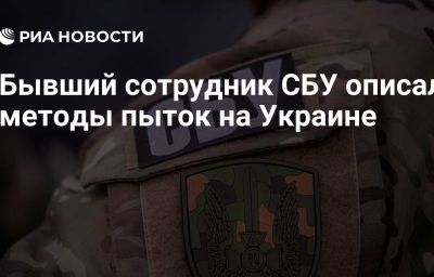 Бывший сотрудник СБУ описал методы пыток на Украине