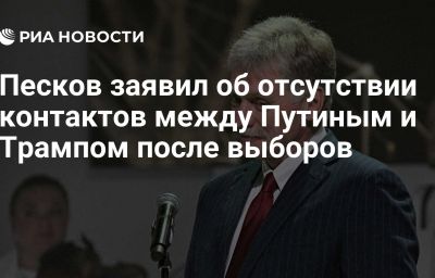 Песков заявил об отсутствии контактов между Путиным и Трампом после выборов