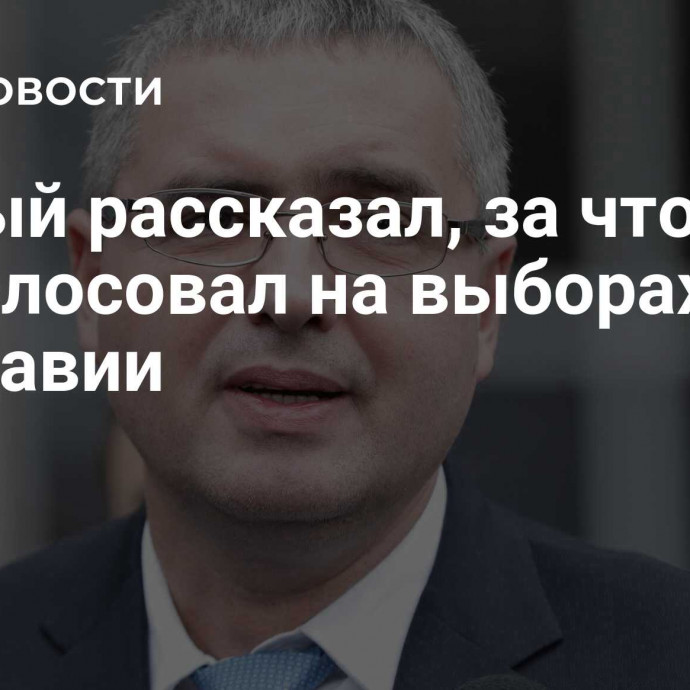 Усатый рассказал, за что проголосовал на выборах в Молдавии