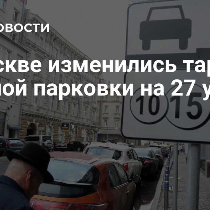 В Москве изменились тарифы платной парковки на 27 улицах