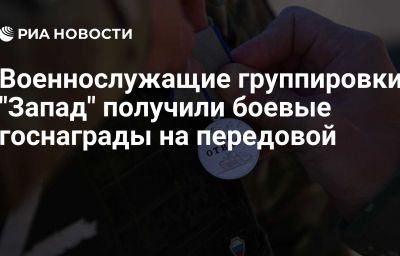 Военнослужащие группировки "Запад" получили боевые госнаграды на передовой