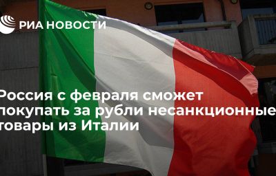 Россия с февраля сможет покупать за рубли несанкционные товары из Италии