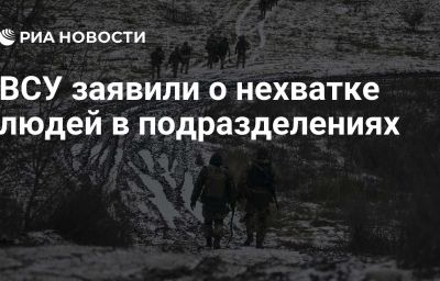 ВСУ заявили о нехватке людей в подразделениях