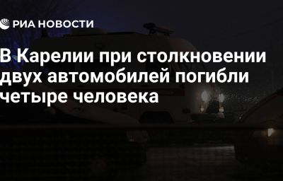 В Карелии при столкновении двух автомобилей погибли четыре человека