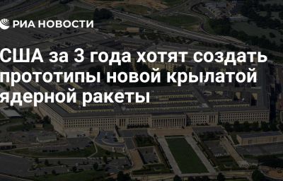 США за 3 года хотят создать прототипы новой крылатой ядерной ракеты