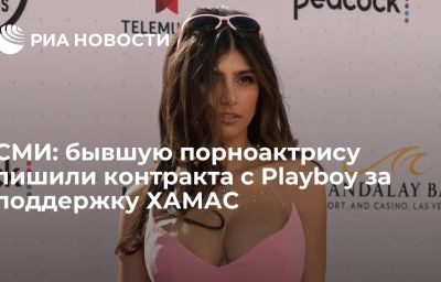 СМИ: бывшую порноактрису лишили контракта с Playboy за поддержку ХАМАС