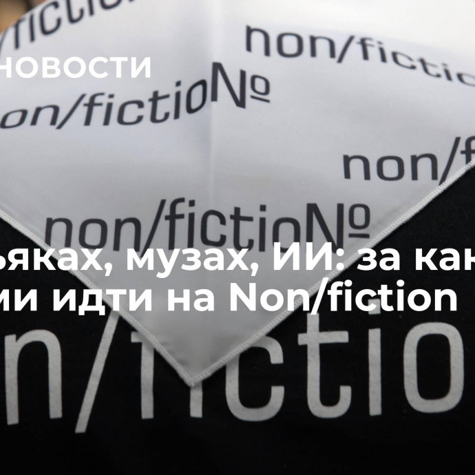 О маньяках, музах, ИИ: за какими книгами идти на Non/fiction