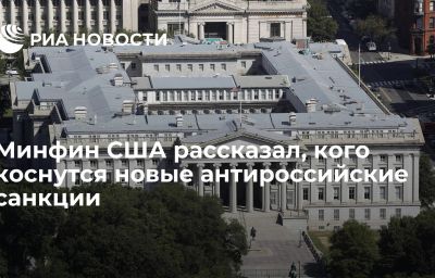 Минфин США рассказал, кого коснутся новые антироссийские санкции