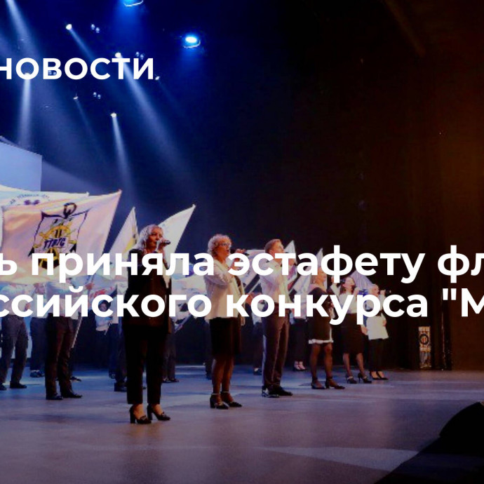 Сибирь приняла эстафету флага Всероссийского конкурса 