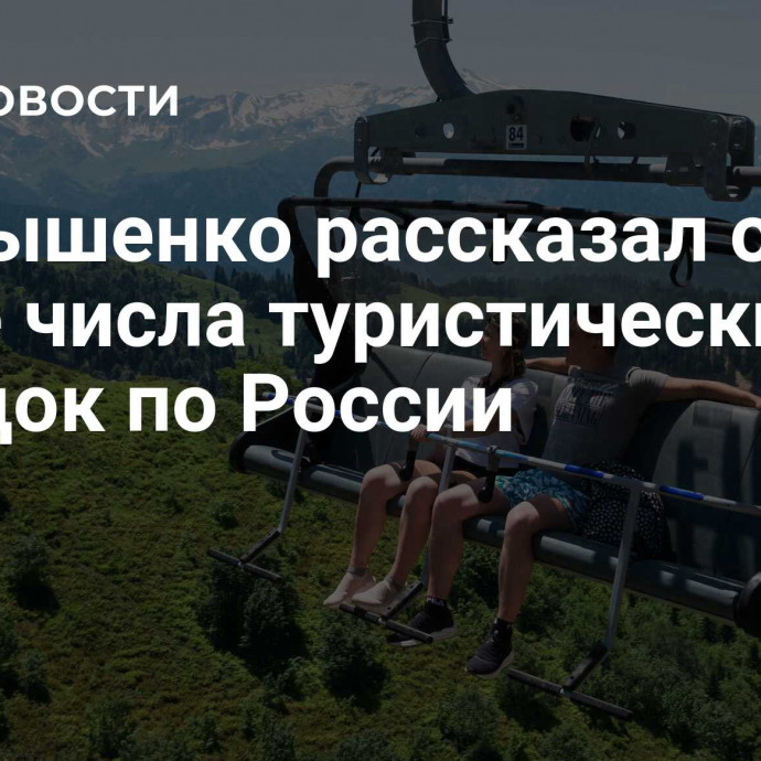 Чернышенко рассказал о росте числа туристических поездок по России