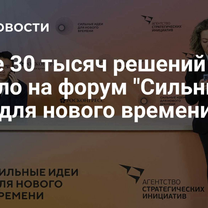 Более 30 тысяч решений пришло на форум 