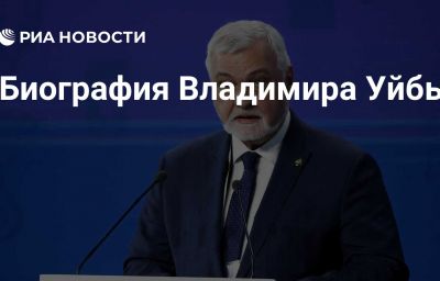 Биография Владимира Уйбы