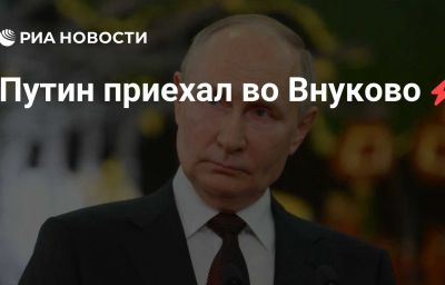 Путин приехал во Внуково