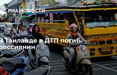 В Таиланде в ДТП погиб россиянин