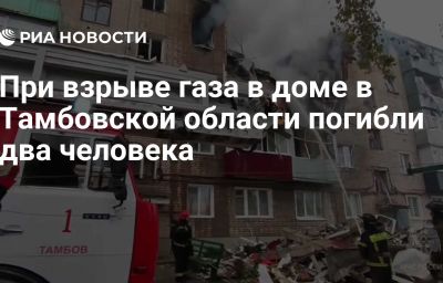 При взрыве газа в доме в Тамбовской области погибли два человека