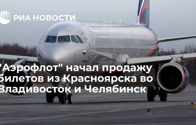 "Аэрофлот" начал продажу билетов из Красноярска во Владивосток и Челябинск