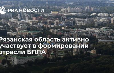 Рязанская область активно участвует в формировании отрасли БПЛА