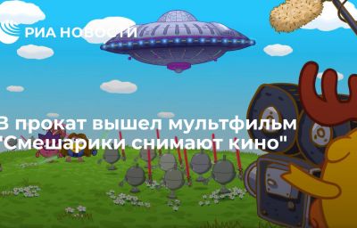 В прокат вышел мультфильм "Смешарики снимают кино"