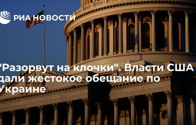 "Разорвут на клочки". Власти США дали жестокое обещание по Украине