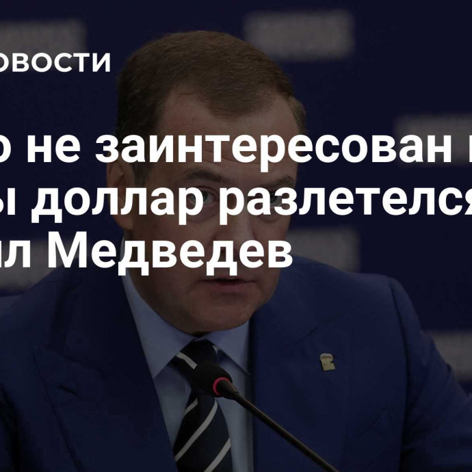 Никто не заинтересован в том, чтобы доллар разлетелся, заявил Медведев