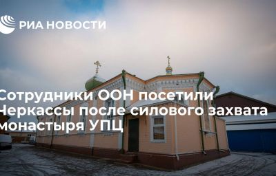 Сотрудники ООН посетили Черкассы после силового захвата монастыря УПЦ