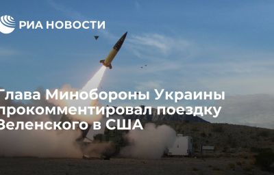 Глава Минобороны Украины прокомментировал поездку Зеленского в США