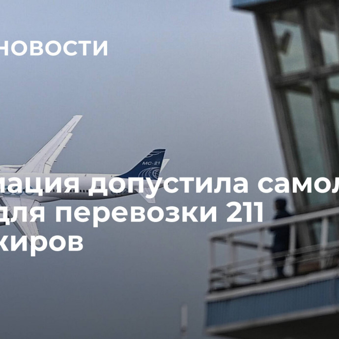 Росавиация допустила самолет МС-21 для перевозки 211 пассажиров