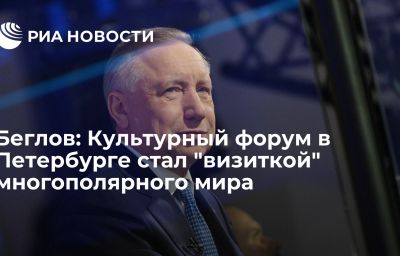 Беглов: Культурный форум в Петербурге стал "визиткой" многополярного мира