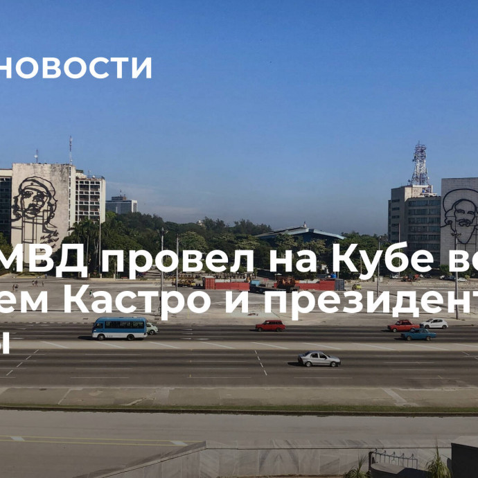 Глава МВД провел на Кубе встречи с Раулем Кастро и президентом страны