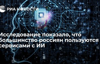 Исследование показало, что большинство россиян пользуются сервисами с ИИ