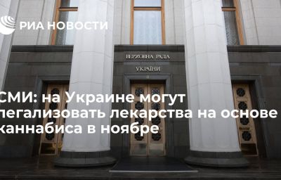 СМИ: на Украине могут легализовать лекарства на основе каннабиса в ноябре